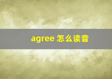 agree 怎么读音